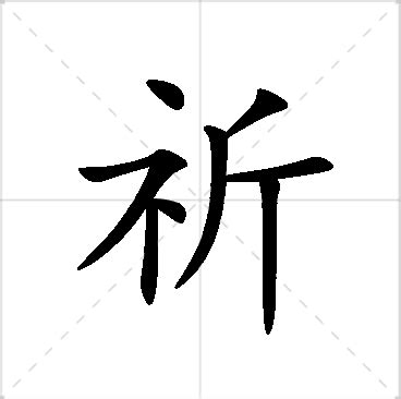 祈名字意思|祈字的名字寓意是什么意思 祈字的意思